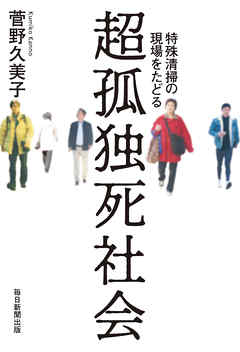 超孤独死社会 特殊清掃の現場をたどる 菅野久美子 漫画 無料試し読みなら 電子書籍ストア ブックライブ