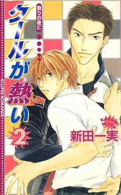 クールが熱い2～祭の夜に～