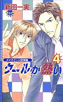 クールが熱い4～メイクイーン狂想曲～