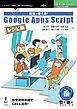 現場で使える！Google Apps Scriptレシピ集