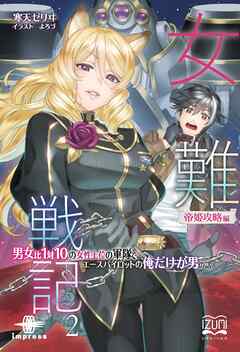 女難戦記② 帝姫攻略編　男女比１対１０の女性上位の軍隊で、エースパイロットの俺だけが男の話