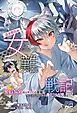 女難戦記③ 温泉動乱編　男女比１対１０の女性上位の軍隊で、エースパイロットの俺だけが男の話