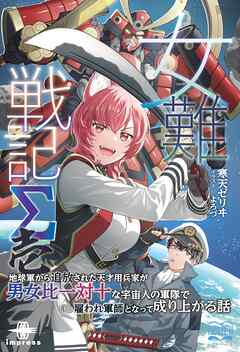 女難戦記Σ 壱　地球軍から追放された天才用兵家が男女比一対十な宇宙人の軍隊で雇われ軍師となって成り上がる話