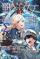 女難戦記Σ 悟 地球軍から追放された天才用兵家が男女比一対十な宇宙人の軍隊で雇われ軍師となって成り上がる話