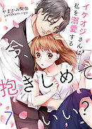 今、抱きしめていい？～イケオジさんは私を溺愛する7