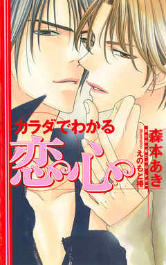 BL ジャンルカラダでわかる恋心 - 森本あき