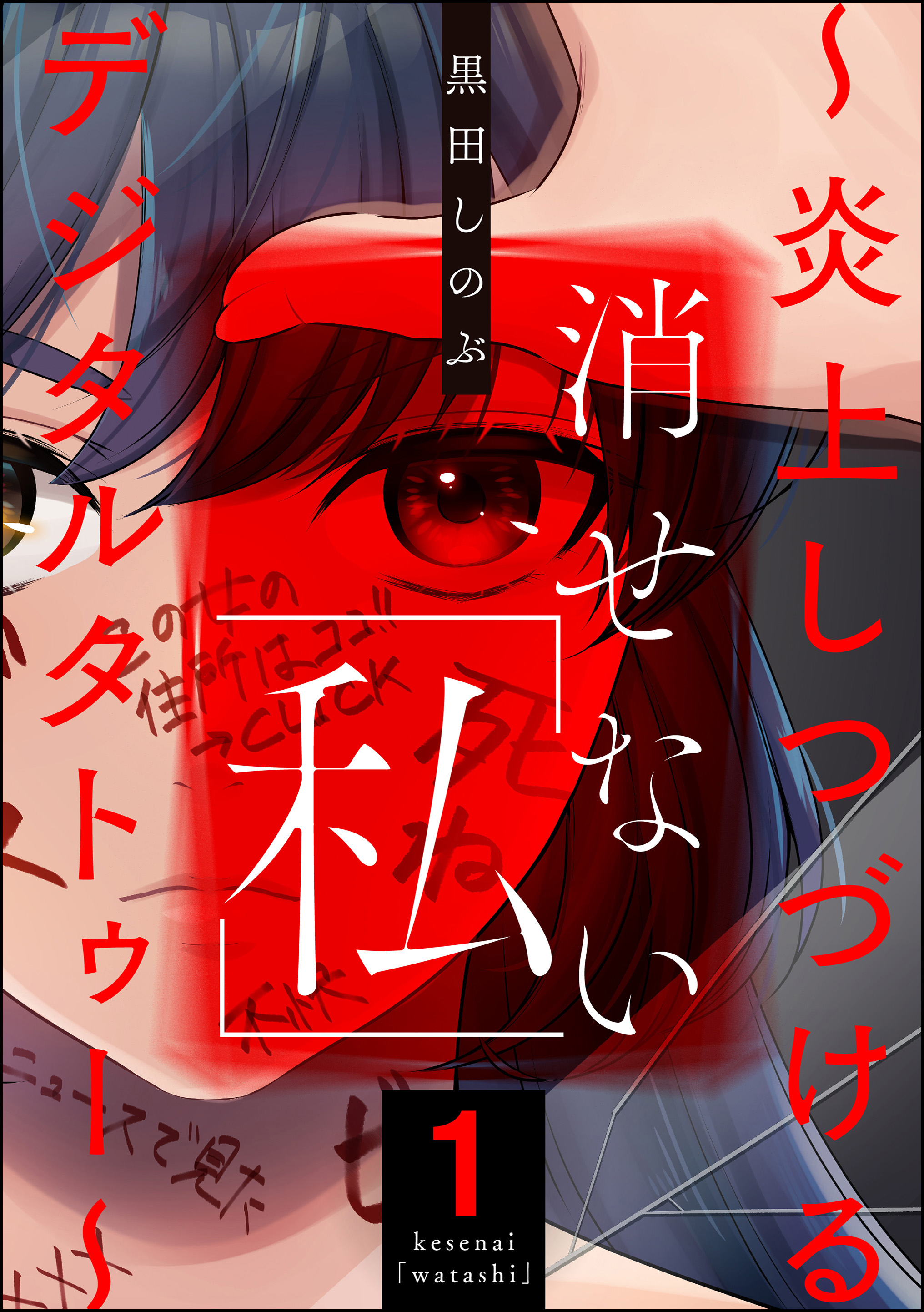 消せない「私」 ～炎上しつづけるデジタルタトゥー～　（1） | ブックライブ