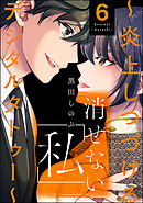 消せない「私」 ～炎上しつづけるデジタルタトゥー～　（6）