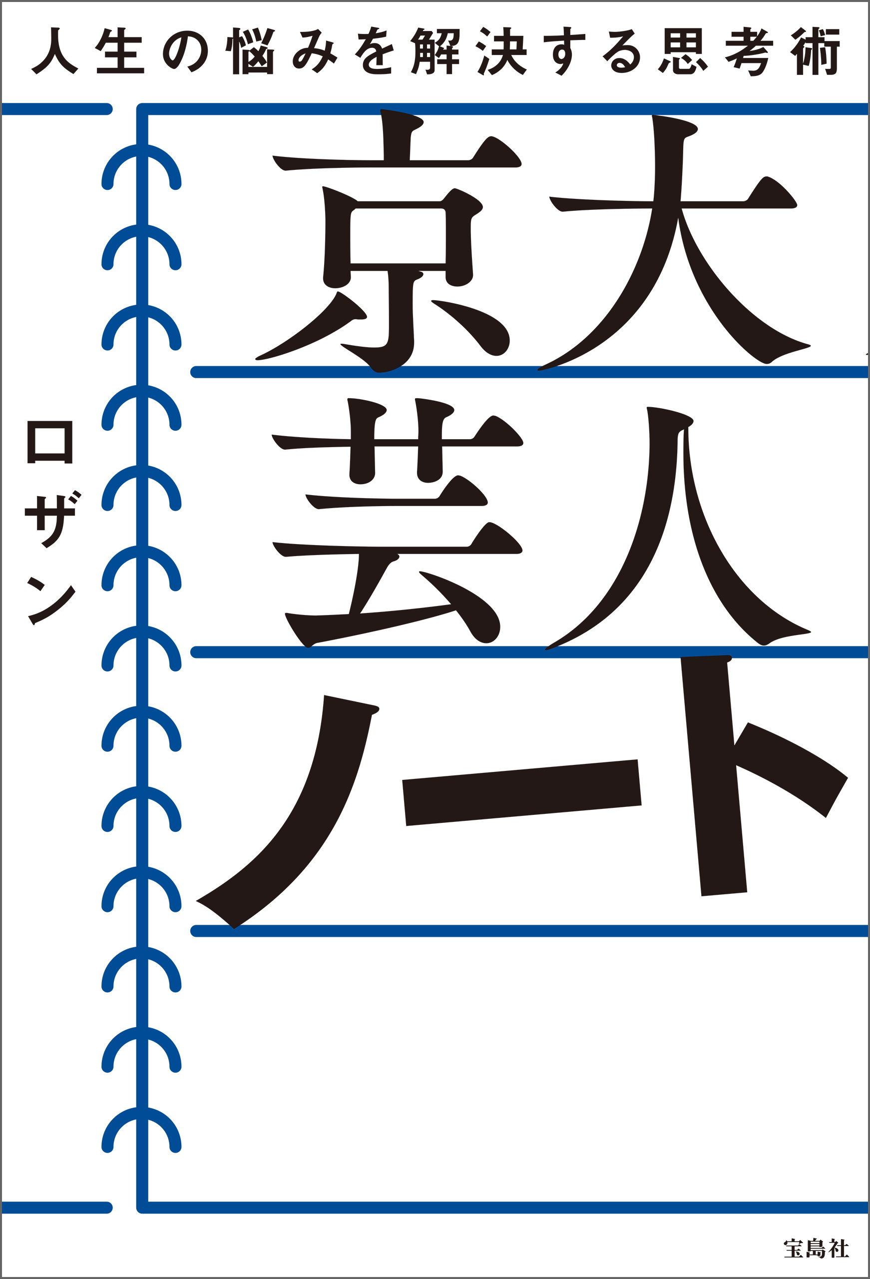 京大 芸人 ノート - ロザン - 漫画・ラノベ（小説）・無料試し読みなら