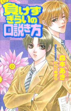 負けずぎらいの口説き方