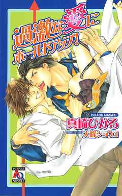 過激な愛にホールドアップ！