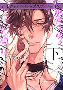 グッドバイトゥデスティニー【コミックス版】 下巻 【電子限定特典付き】