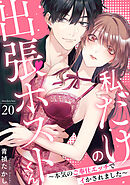 私だけの出張ホストくん～本気のご奉仕エッチでイかされました～(20)