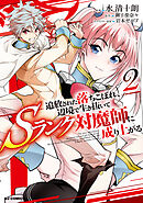 【電子版限定特典付き】追放された落ちこぼれ、辺境で生き抜いてSランク対魔師に成り上がる2