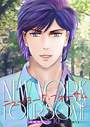 ニューヨーク・フォーサム 分冊版10