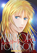 ニューヨーク・フォーサム 分冊版20後編