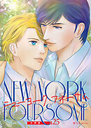 ニューヨーク・フォーサム 分冊版25