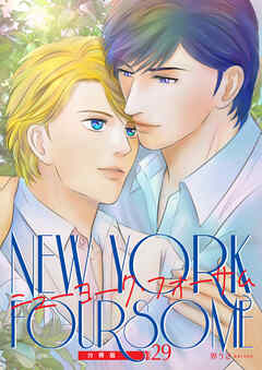 ニューヨーク・フォーサム 分冊版29