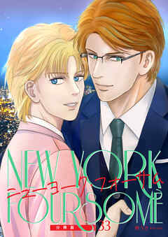 ニューヨーク・フォーサム 分冊版33