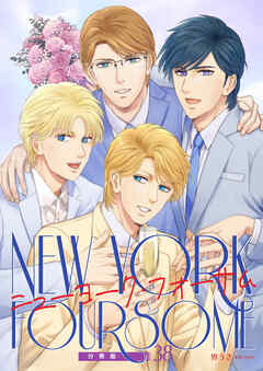 ニューヨーク・フォーサム 分冊版38