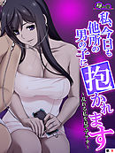 私、今日も他所の男の子に抱かれます ～乱れる私を見てアナタ～　（単話）　第８話