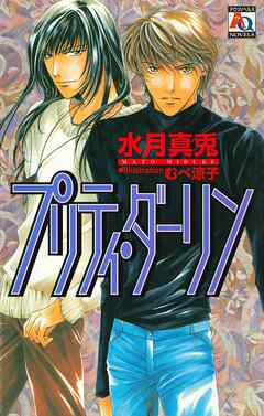 プリティ・ダーリン