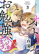 オトナのお勉強、ハジめます。　3話