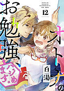 オトナのお勉強、ハジめます。　12話