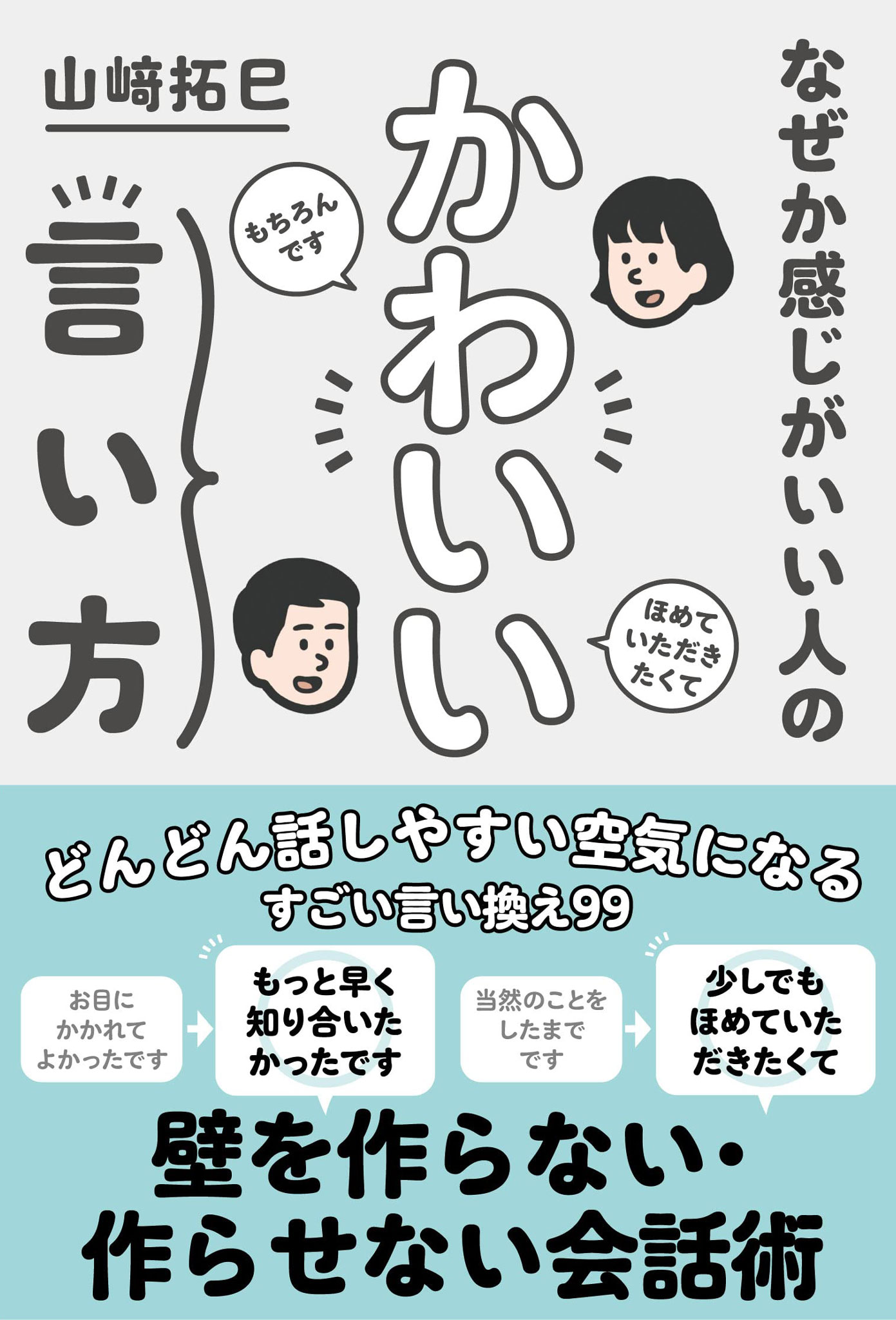 なぜか感じがいい人の かわいい言い方 山崎拓巳 漫画 無料試し読みなら 電子書籍ストア ブックライブ