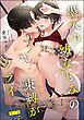 墨入り幼なじみの束縛がツライ（分冊版）　【第13話】