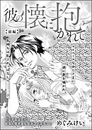 彼の懐に抱かれて（単話版）　【前編】