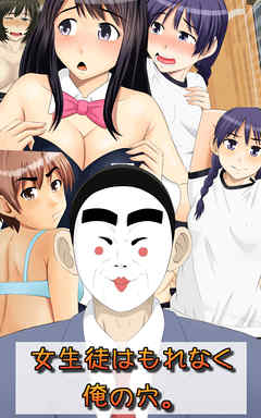 女生徒はもれなく俺の穴