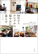 60代からシンプルに穏やかに暮らす