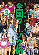 俺の旅ロマン紀行 全国フーゾク旅 2