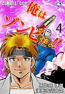 俺はゾンビだ！！【分冊版】　4