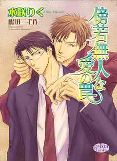 傍若無人な愛の罠