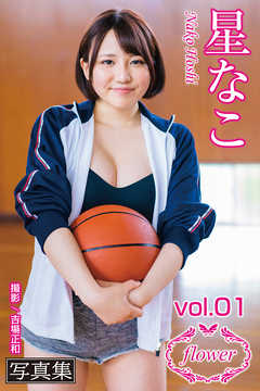 FLOWER　星なこ vol.01