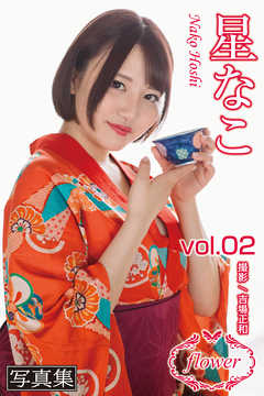 FLOWER　星なこ vol.02