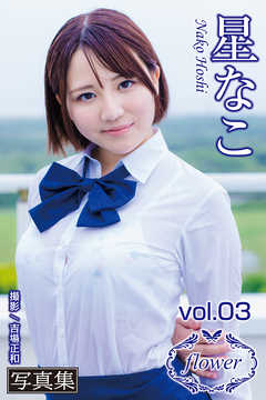 FLOWER　星なこ vol.03