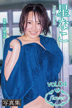 FLOWER　星なこ vol.04