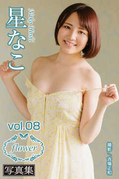 FLOWER　星なこ vol.08