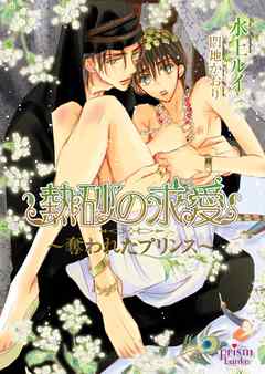 熱砂の求愛～奪われたプリンス～