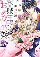 暴君ヴァーデルの花嫁 松本帆加 漫画 無料試し読みなら 電子書籍ストア ブックライブ