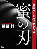 蜜の刃