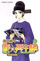 新 再生縁 明王朝宮廷物語 １ 滝口琳々 漫画 無料試し読みなら 電子書籍ストア ブックライブ