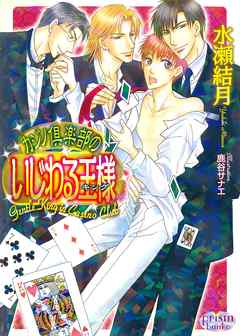 カジノ倶楽部のいじわる王様