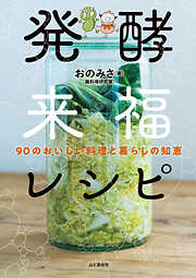 発酵来福レシピ 90のおいしい料理と暮らしの知恵