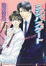 恋は、突然嵐のように - 春原いずみ - BL(ボーイズラブ)小説・無料試し読みなら、電子書籍・コミックストア ブックライブ