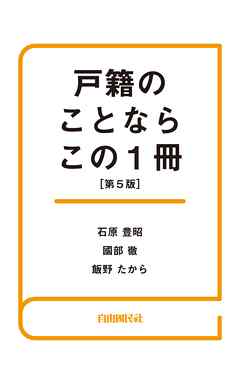 戸籍のことならこの１冊（第５版）