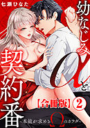 幼なじみαと契約番～本能が求めるΩのカラダ～【合冊版】2